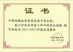 2014年榮獲中國(guó)硅酸鹽學(xué)會(huì)先進(jìn)集體稱(chēng)號(hào)
